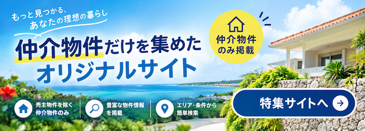 仲介物件だけを集めたオリジナルサイト 特集サイトへ