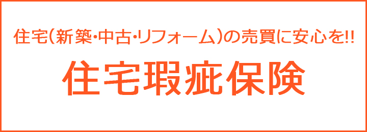 住宅かし（瑕疵）保険の日本住宅保証検査機構